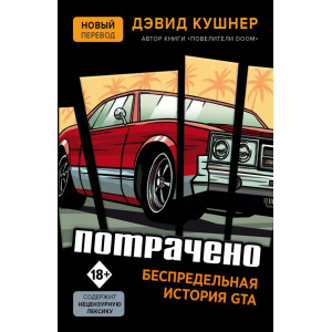 Потрачено. Беспредельная история GTA (Украина)