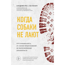 Когда собаки не лают: путь криминалиста от смелых предположений до неопровержимых доказательств (Україна)