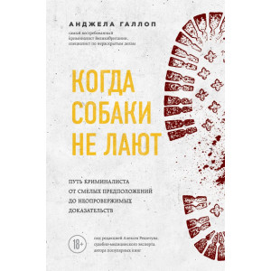 Когда собаки не лают: путь криминалиста от смелых предположений до неопровержимых доказательств (Україна)