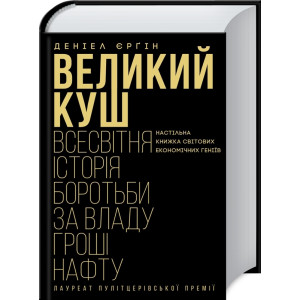 Великий куш. Всесвітня історія боротьби за владу, гроші, нафту