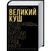 Великий куш. Всесвітня історія боротьби за владу, гроші, нафту