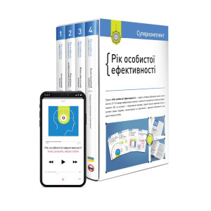 Комплект «Рік особистої ефективності»