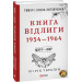 Фолио. Від війни до війни.Книга Відлиги. 1954—1964