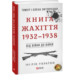 Фолио. Від війни до війни.Книга Жахіття. 1932-1938