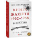 Фолио. Від війни до війни.Книга Жахіття. 1932-1938
