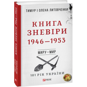 Фолио. Від війни до війни.Книга Зневіри. 1946—1953