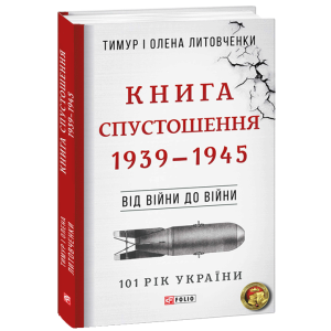 Фолио. Від війни до війни.Книга Спустошення. 1939-1945
