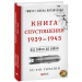Фолио. Від війни до війни.Книга Спустошення. 1939-1945