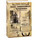 Фолио. Джек-потрошитель с Крещатика. Кн. 2. Пятый провал н
