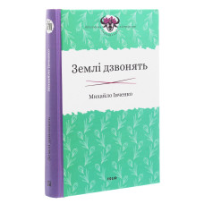 Землі дзвонять