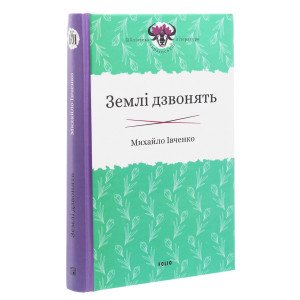 Землі дзвонять