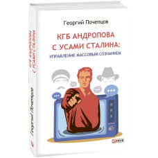 КГБ Андропова с усами Сталина: управление массовым сознанием