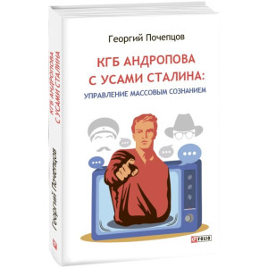 КГБ Андропова с усами Сталина: управление массовым сознанием КГБ Андропова с усами Сталина: управление массовым сознанием