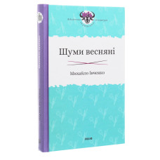 Шуми весняні