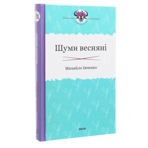 Шуми весняні