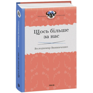 Щось більше за нас. Мала проза. 1909–1929
