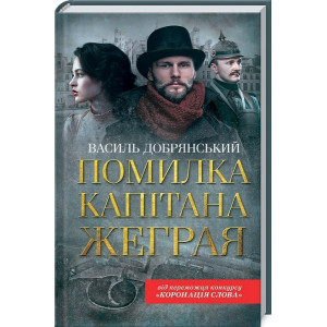 Помилка капітана Жеграя Помилка капітана Жеграя