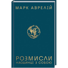Розмисли. Наодинці з собою Розмисли. Наодинці з собою