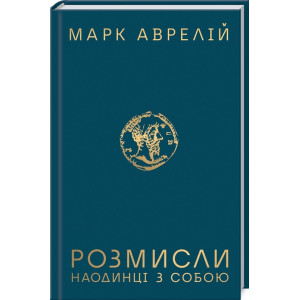Розмисли. Наодинці з собою