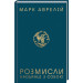 Розмисли. Наодинці з собою