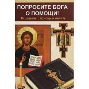 Попросите Бога о помощи
