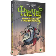 Флечер Ніс-інформатор і смердогармата
