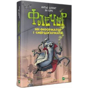 Флечер Ніс-інформатор і смердогармата