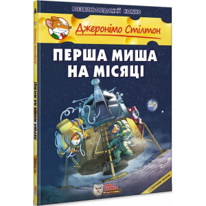 Джеронімо Стілтон. Книга 8. Перша миша на Місяці