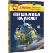 Джеронімо Стілтон. Книга 8. Перша миша на Місяці