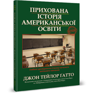 Прихована історія американської освіти