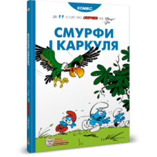 Смурфи і Каркуля