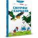 Смурфи і Каркуля