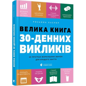 Велика 30-денних викликів
