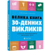 Велика 30-денних викликів
