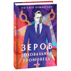 Зеров. Поховальний промовець