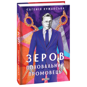 Зеров. Поховальний промовець