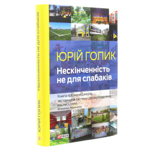Нескінченність не для слабаків
