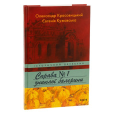 Справа зниклої балерини. Книга 1