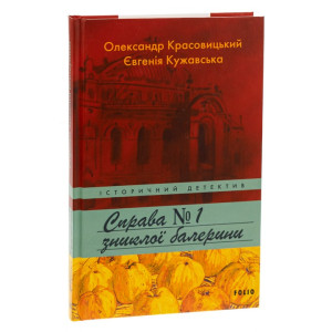 Справа зниклої балерини. Книга 1 Справа зниклої балерини. Книга 1