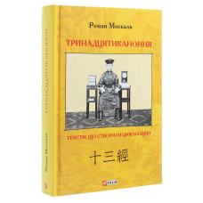 Тринадцятиканоння: тексти, що створили цивілізацію