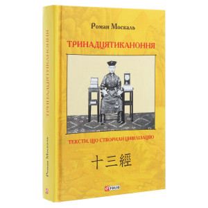 Тринадцятиканоння: тексти, що створили цивілізацію