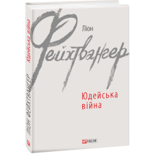 Юдейська війна (Зарубіжні авторські зібрання)