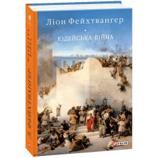 Юдейська війна (Бібліотека світової літератури)