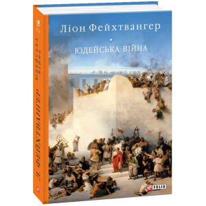 Юдейська війна (Бібліотека світової літератури) Юдейська війна (Бібліотека світової літератури)