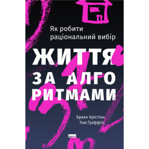 Життя за алгоритмами. Ефективний спосіб знайти квартиру, кохання і парковку