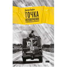 Точка неповернення