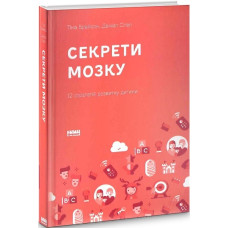 Секрети мозку. 12 стратегій розвитку дитини (нова обкладинка)