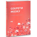 Секрети мозку. 12 стратегій розвитку дитини (нова обкладинка)