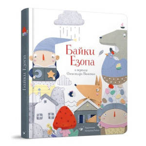 БАЙКИ ЕЗОПА изд.ЧАС МАЙСТРІВ