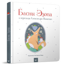 БАСНИ ЭЗОПА изд.ЧАС МАЙСТРІВ